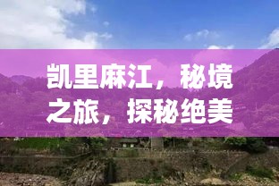 凱里麻江，秘境之旅，探秘絕美風光與民俗文化之旅