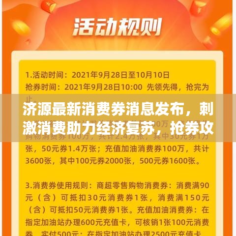 濟源最新消費券消息發布，刺激消費助力經濟復蘇，搶券攻略速覽！