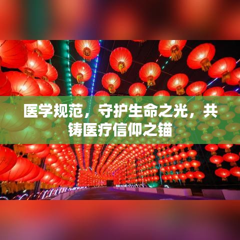 醫(yī)學規(guī)范，守護生命之光，共鑄醫(yī)療信仰之錨