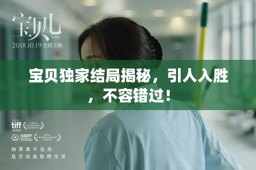 寶貝獨家結(jié)局揭秘，引人入勝，不容錯過！