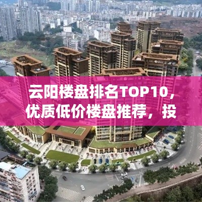 云陽樓盤排名TOP10，優質低價樓盤推薦，投資置業的明智之選