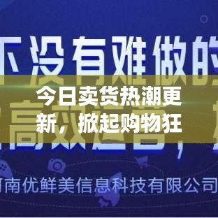 今日賣貨熱潮更新，掀起購物狂潮的廣告盛宴