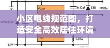小區(qū)電線規(guī)范圖，打造安全高效居住環(huán)境，細(xì)節(jié)決定安全！