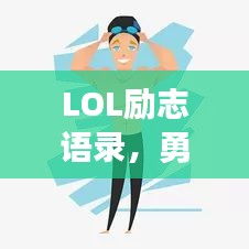 LOL勵志語錄，勇往直前，永不言敗