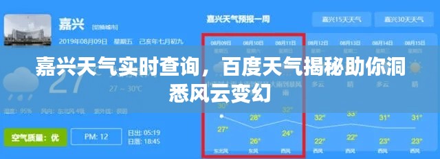 嘉興天氣實時查詢，百度天氣揭秘助你洞悉風云變幻