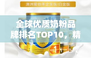 全球優(yōu)質奶粉品牌排名TOP10，精選推薦，百度收錄標準吸睛標題