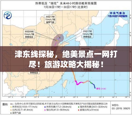 津東線探秘，絕美景點一網打盡！旅游攻略大揭秘！
