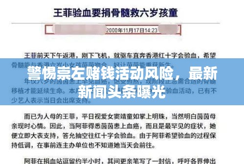 警惕崇左賭錢活動風險，最新新聞頭條曝光