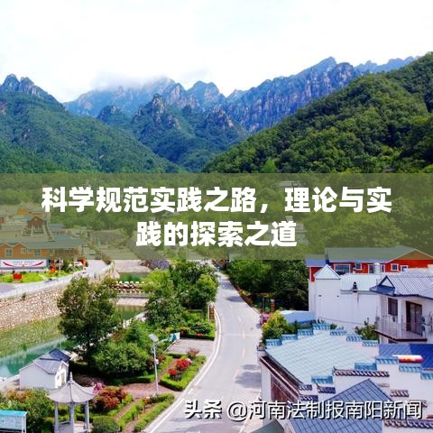 科學規范實踐之路，理論與實踐的探索之道