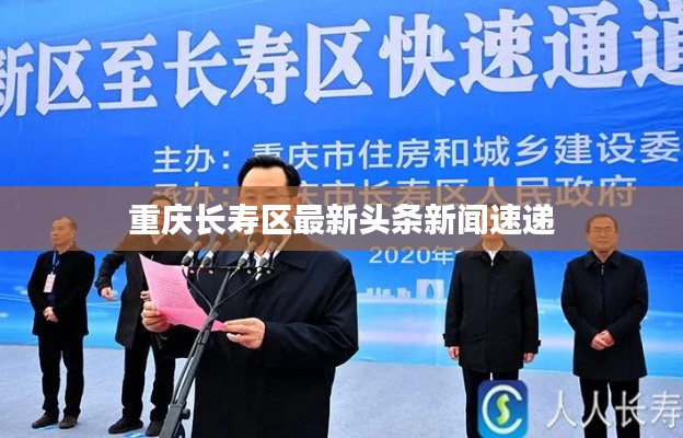 重慶長壽區(qū)最新頭條新聞速遞