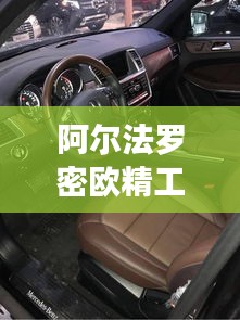 阿爾法羅密歐精工車系，獨特藝術品級座駕