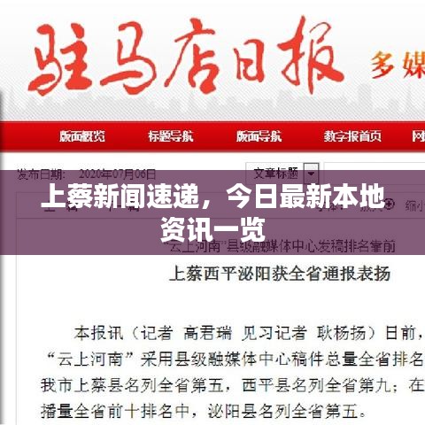 上蔡新聞速遞，今日最新本地資訊一覽