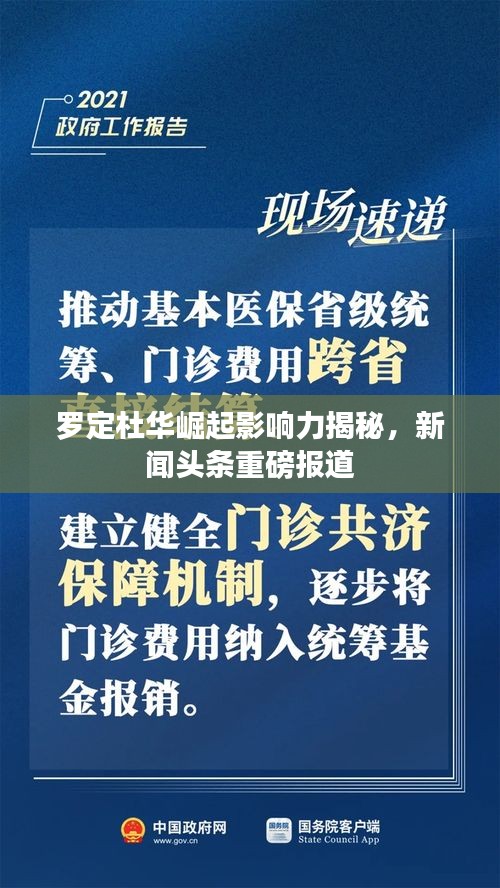 羅定杜華崛起影響力揭秘，新聞頭條重磅報道