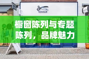 櫥窗陳列與專題陳列，品牌魅力的兩大核心要素打造秘籍！
