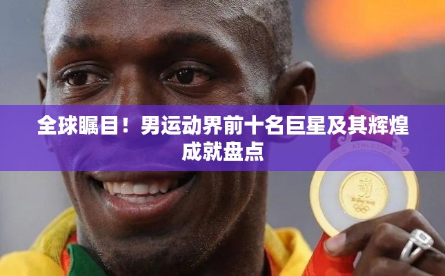 全球矚目！男運動界前十名巨星及其輝煌成就盤點