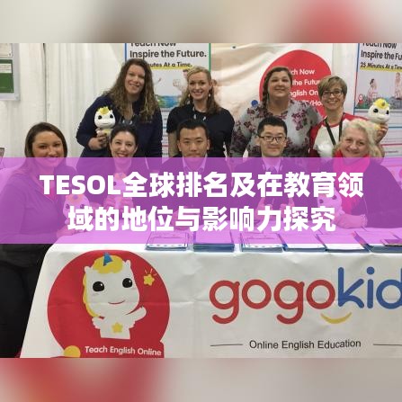 TESOL全球排名及在教育領(lǐng)域的地位與影響力探究