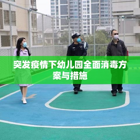 突發(fā)疫情下幼兒園全面消毒方案與措施