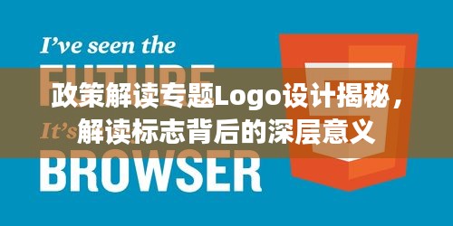 政策解讀專題Logo設(shè)計揭秘，解讀標志背后的深層意義