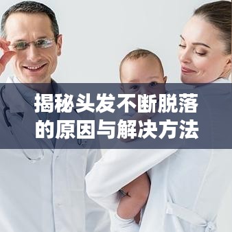 揭秘頭發(fā)不斷脫落的原因與解決方法
