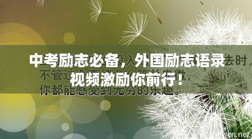 中考勵志必備，外國勵志語錄視頻激勵你前行！