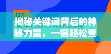 揭秘關鍵詞背后的神秘力量，一鍵輕松查找百度源頭！