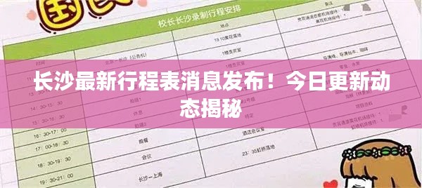 長沙最新行程表消息發布！今日更新動態揭秘
