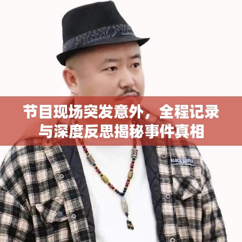 節目現場突發意外，全程記錄與深度反思揭秘事件真相