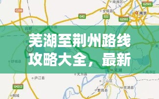 蕪湖至荊州路線攻略大全，最新行程指南