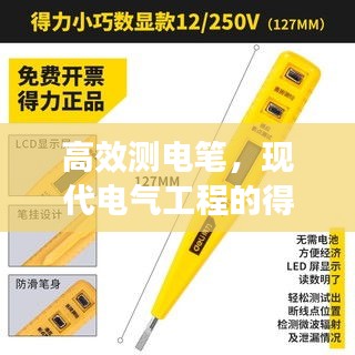 高效測(cè)電筆，現(xiàn)代電氣工程的得力伙伴