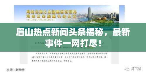 眉山熱點(diǎn)新聞?lì)^條揭秘，最新事件一網(wǎng)打盡！