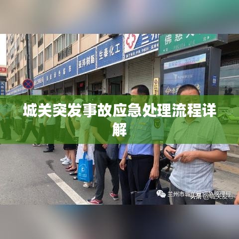 城關(guān)突發(fā)事故應(yīng)急處理流程詳解