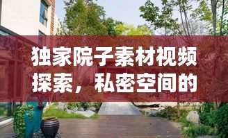 獨(dú)家院子素材視頻探索，私密空間的視覺盛宴