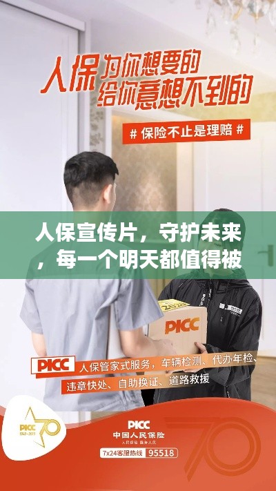 人保宣傳片，守護未來，每一個明天都值得被期待