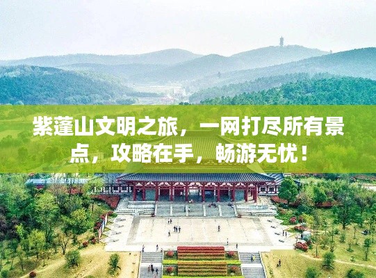 紫蓬山文明之旅，一網(wǎng)打盡所有景點，攻略在手，暢游無憂！