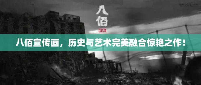 八佰宣傳畫，歷史與藝術(shù)完美融合驚艷之作！