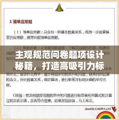 主觀規(guī)范問卷題項設(shè)計秘籍，打造高吸引力標題！