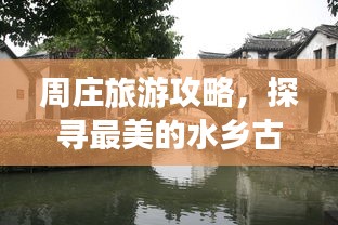 周莊旅游攻略，探尋最美的水鄉(xiāng)古鎮(zhèn)