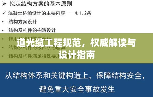 道光纜工程規(guī)范，權(quán)威解讀與設(shè)計指南