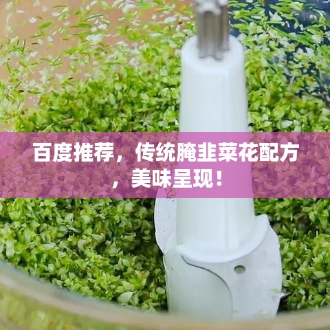 百度推薦，傳統腌韭菜花配方，美味呈現！