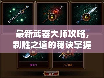 最新武器大師攻略，制勝之道的秘訣掌握！