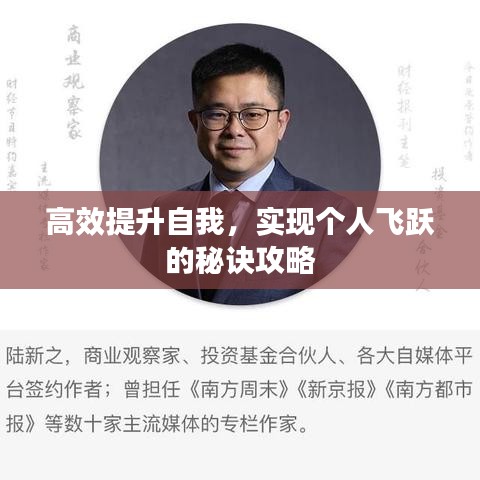 高效提升自我，實(shí)現(xiàn)個人飛躍的秘訣攻略