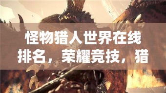 怪物獵人世界在線排名，榮耀競技，獵人激情之戰(zhàn)！