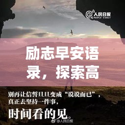 勵(lì)志早安語錄，探索高效學(xué)習(xí)之道