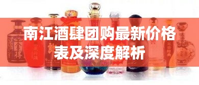 南江酒肆團(tuán)購最新價格表及深度解析