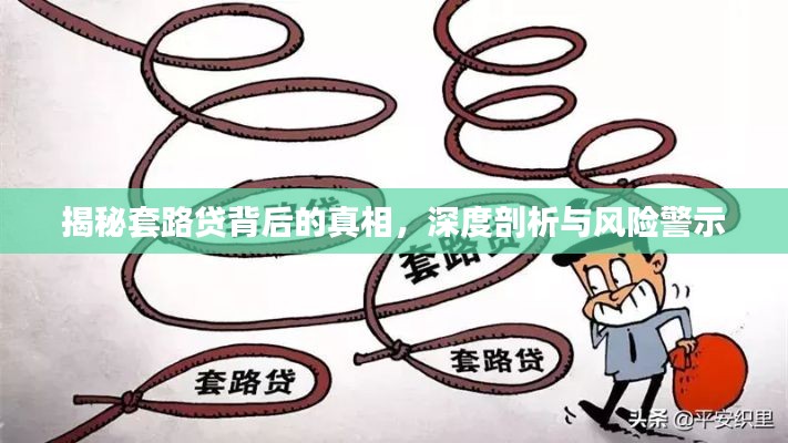 揭秘套路貸背后的真相，深度剖析與風險警示