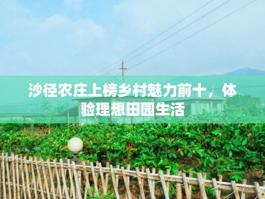 沙徑農莊上榜鄉村魅力前十，體驗理想田園生活