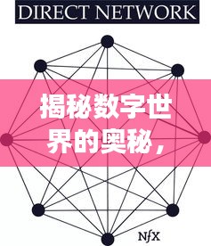 揭秘數字世界的奧秘，指針纏繞之旅