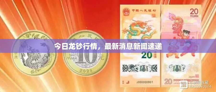 今日龍鈔行情，最新消息新聞速遞