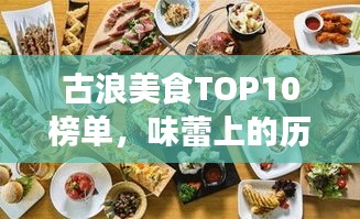 古浪美食TOP10榜單，味蕾上的歷史傳承之旅