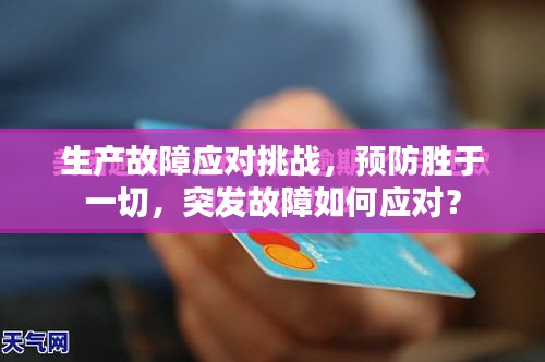 生產故障應對挑戰，預防勝于一切，突發故障如何應對？